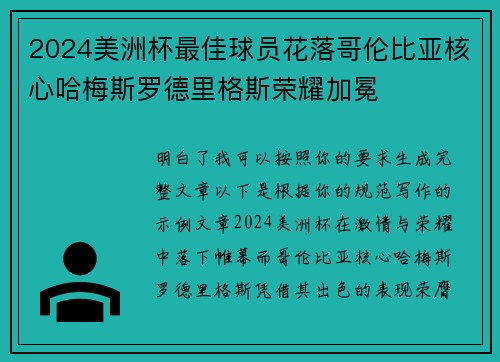 2024美洲杯最佳球员花落哥伦比亚核心哈梅斯罗德里格斯荣耀加冕
