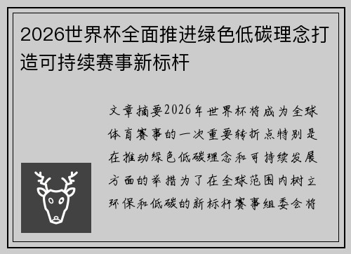 2026世界杯全面推进绿色低碳理念打造可持续赛事新标杆