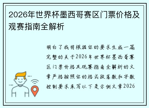 2026年世界杯墨西哥赛区门票价格及观赛指南全解析
