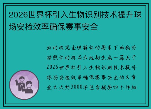 2026世界杯引入生物识别技术提升球场安检效率确保赛事安全