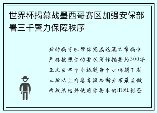 世界杯揭幕战墨西哥赛区加强安保部署三千警力保障秩序