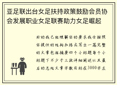 亚足联出台女足扶持政策鼓励会员协会发展职业女足联赛助力女足崛起