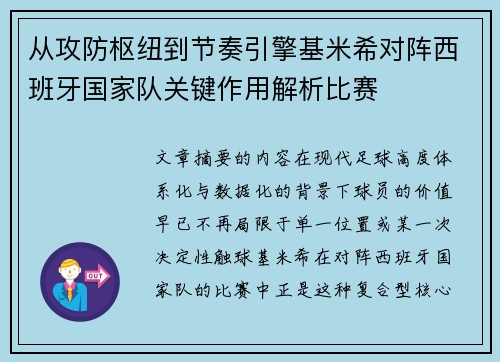 从攻防枢纽到节奏引擎基米希对阵西班牙国家队关键作用解析比赛