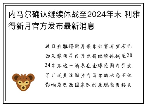 内马尔确认继续休战至2024年末 利雅得新月官方发布最新消息