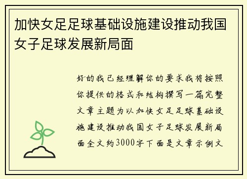 加快女足足球基础设施建设推动我国女子足球发展新局面