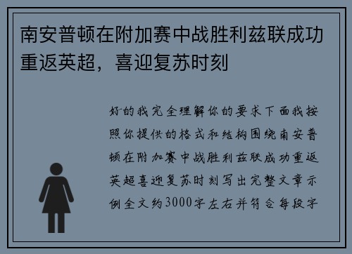 南安普顿在附加赛中战胜利兹联成功重返英超，喜迎复苏时刻