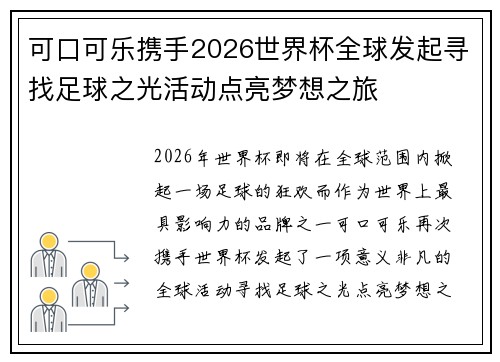 可口可乐携手2026世界杯全球发起寻找足球之光活动点亮梦想之旅