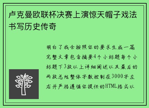 卢克曼欧联杯决赛上演惊天帽子戏法书写历史传奇