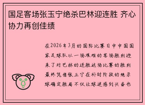 国足客场张玉宁绝杀巴林迎连胜 齐心协力再创佳绩