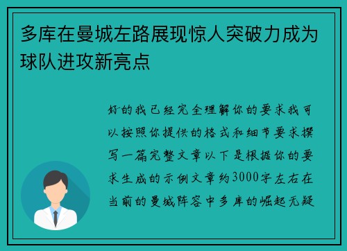 多库在曼城左路展现惊人突破力成为球队进攻新亮点