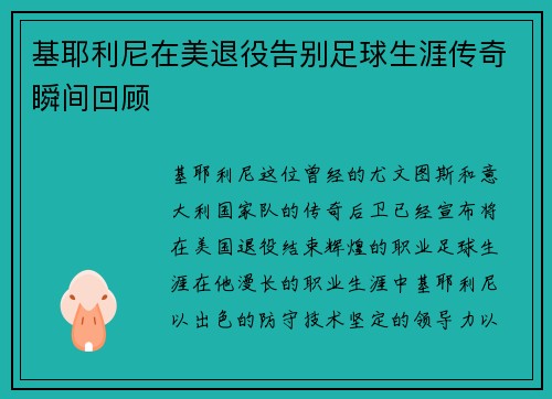 基耶利尼在美退役告别足球生涯传奇瞬间回顾
