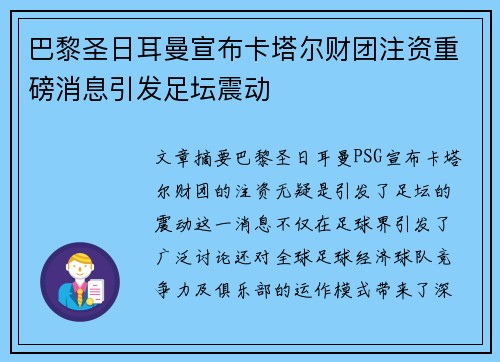 巴黎圣日耳曼宣布卡塔尔财团注资重磅消息引发足坛震动