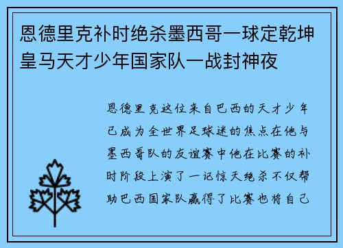 恩德里克补时绝杀墨西哥一球定乾坤皇马天才少年国家队一战封神夜