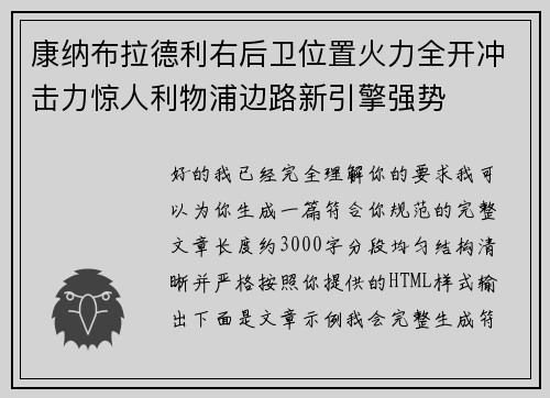 康纳布拉德利右后卫位置火力全开冲击力惊人利物浦边路新引擎强势