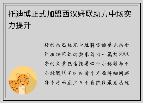托迪博正式加盟西汉姆联助力中场实力提升