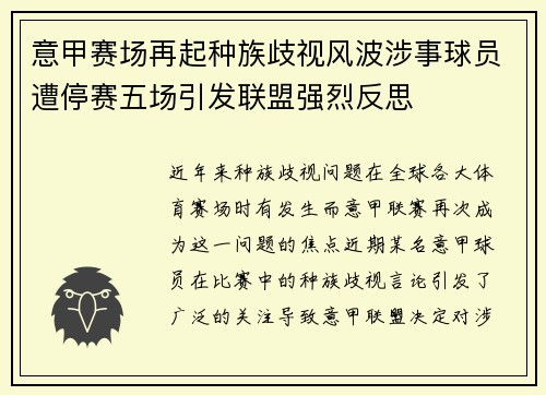 意甲赛场再起种族歧视风波涉事球员遭停赛五场引发联盟强烈反思