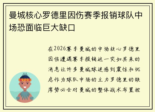 曼城核心罗德里因伤赛季报销球队中场恐面临巨大缺口