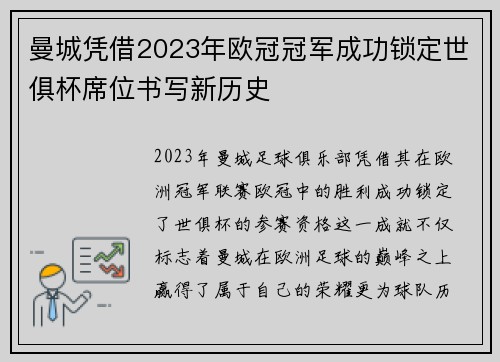 曼城凭借2023年欧冠冠军成功锁定世俱杯席位书写新历史