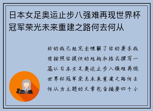 日本女足奥运止步八强难再现世界杯冠军荣光未来重建之路何去何从