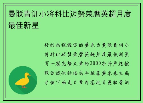 曼联青训小将科比迈努荣膺英超月度最佳新星