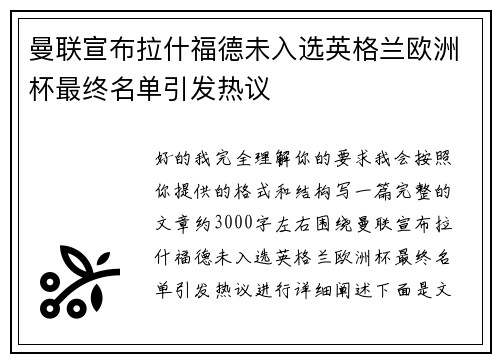 曼联宣布拉什福德未入选英格兰欧洲杯最终名单引发热议