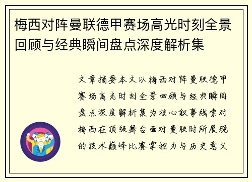 梅西对阵曼联德甲赛场高光时刻全景回顾与经典瞬间盘点深度解析集