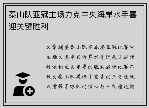 泰山队亚冠主场力克中央海岸水手喜迎关键胜利