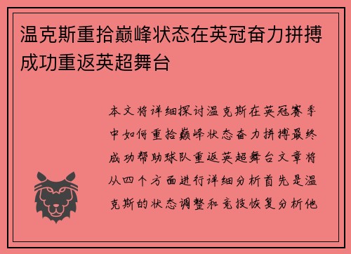 温克斯重拾巅峰状态在英冠奋力拼搏成功重返英超舞台