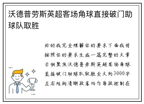 沃德普劳斯英超客场角球直接破门助球队取胜